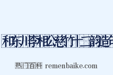和东川李相公慈竹十二韵造句是什么意思的图片